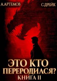 Обложка книги «Это кто переродился? Книга 2»