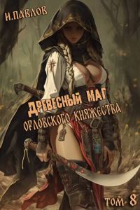 Обложка книги «Древесный маг Орловского княжества 8»