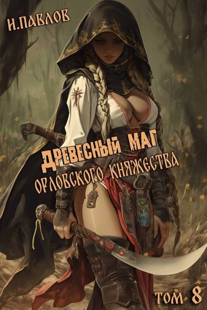 Обложка книги «Древесный маг Орловского княжества 8»