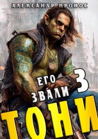Обложка книги «Его звали Тони. Книга 3»