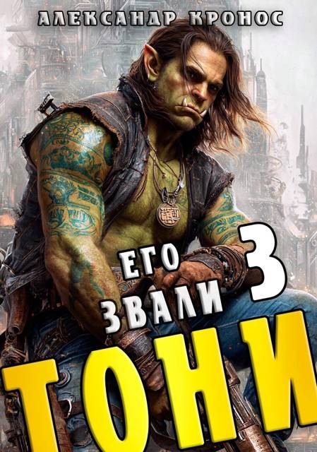 Обложка книги «Его звали Тони. Книга 3»