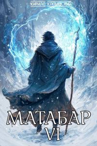 Обложка книги «Матабар VI»