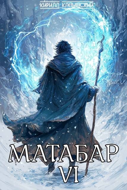 Обложка книги «Матабар VI»