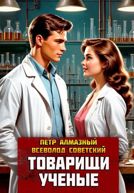 Обложка книги «Товарищи ученые»