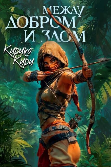Обложка книги «Между добром и злом. 6 том»