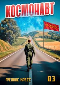 Обложка книги «Космонавт. Том 3»