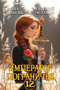 Обложка книги «Император Пограничья 12»