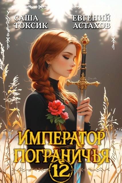 Обложка книги «Император Пограничья 12»