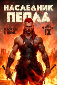 Обложка книги «Наследник пепла. Книга IX»