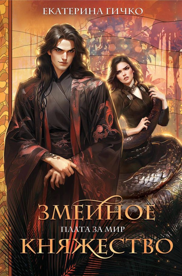 Обложка книги «Змеиное княжество»