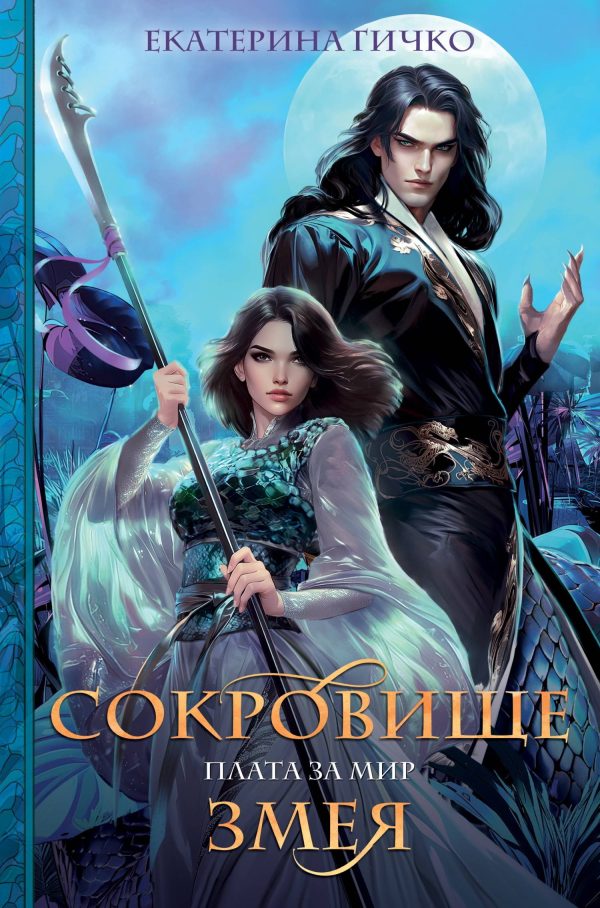 Обложка книги «Сокровище Змея»