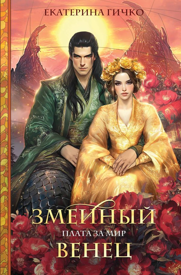 Обложка книги «Змеиный венец»