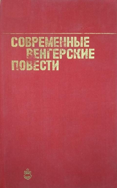 Обложка книги «Современные венгерские повести»