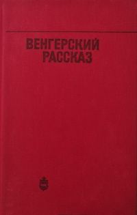 Обложка книги «Венгерский рассказ»