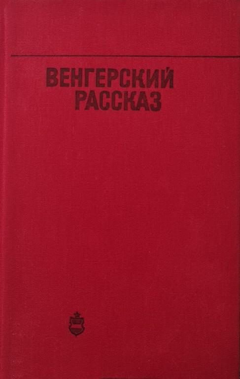 Обложка книги «Венгерский рассказ»