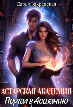 Обложка книги «Астарская Академия. Портал в Асшанию»