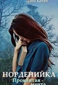 Обложка книги «Проклятая мечта»