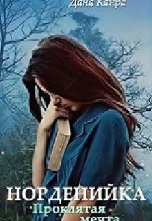 Обложка книги «Проклятая мечта»