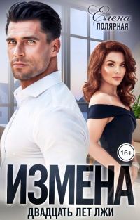 Обложка книги «Измена. Двадцать лет лжи»