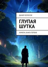 Обложка книги «Глупая шутка»
