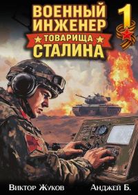 Обложка книги «Военный инженер товарища Сталина 1»