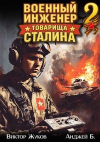 Обложка книги «Военный инженер товарища Сталина 2»