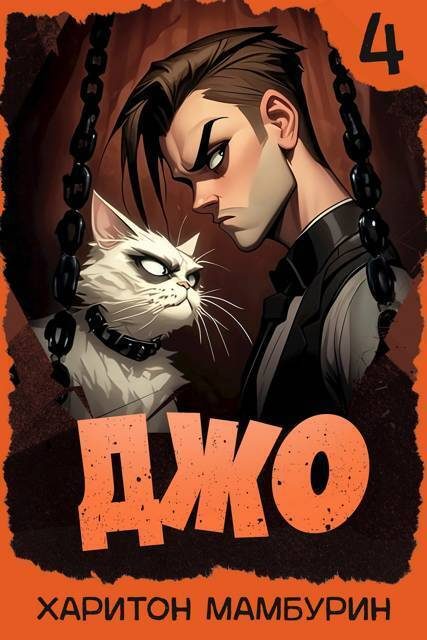 Обложка книги «Джо 4»