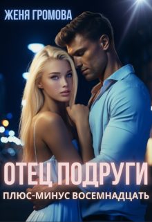 Обложка книги «Отец подруги. Плюс-минус восемнадцать»