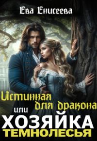 Обложка книги «Истинная для дракона, или Хозяйка Темнолесья»