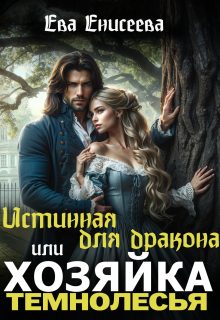 Обложка книги «Истинная для дракона, или Хозяйка Темнолесья»