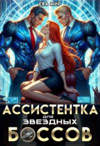 Обложка книги «Ассистентка для звёздных боссов»