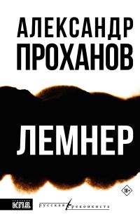 Обложка книги «Лемнер»