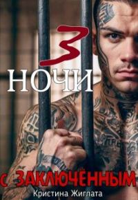 Обложка книги «Три ночи с заключённым»