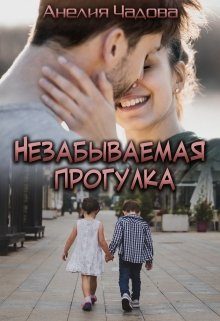 Обложка книги «Незабываемая прогулка»