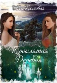 Обложка книги «Проклятая деревня»