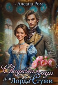 Обложка книги «Свадебная леди для лорда Стужи»