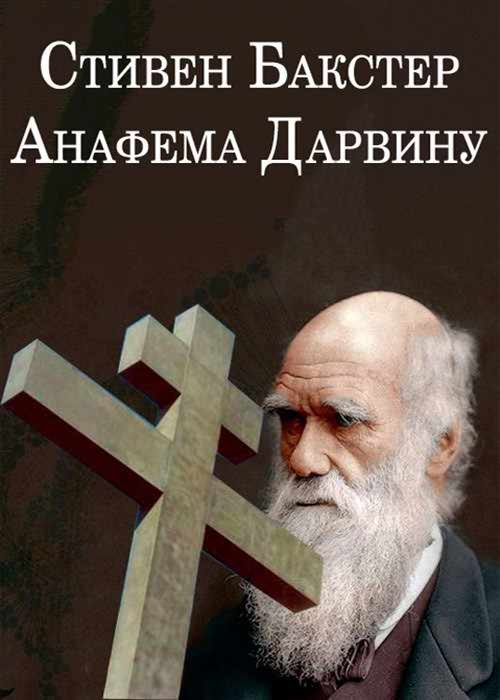 Обложка книги «Анафема Дарвину»