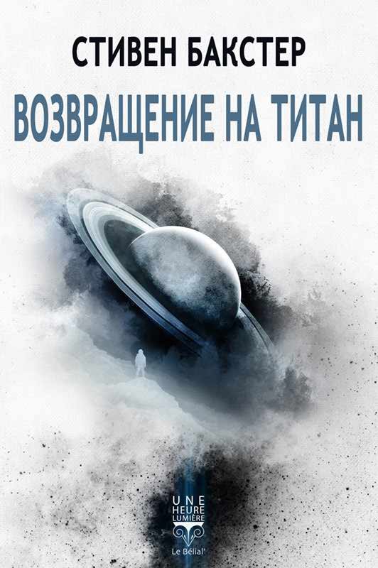 Обложка книги «Возвращение на Титан»