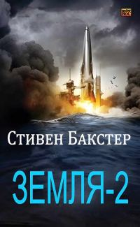 Обложка книги «Земля-2»