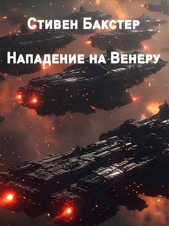 Обложка книги «Нападение на Венеру»