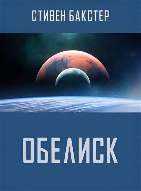Обложка книги «Обелиск»