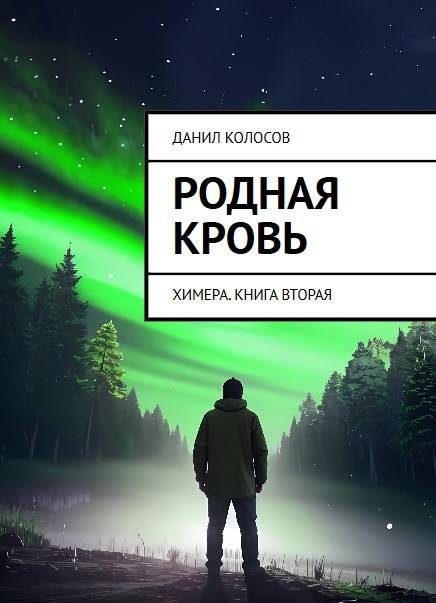 Обложка книги «Родная кровь»