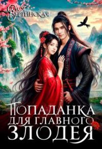 Обложка книги «Попаданка для главного злодея»