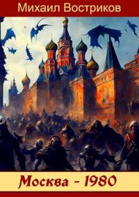 Обложка книги «Москва-1980»