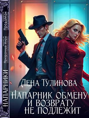 Обложка книги «Напарник обмену и возврату не подлежит»