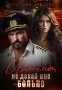 Обложка книги «Измена. Не делай мне больно»