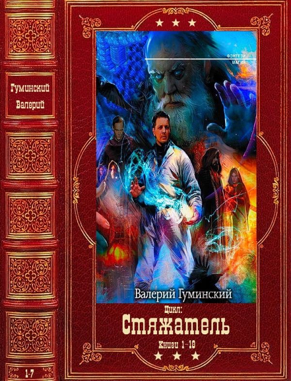 Обложка книги «Стяжатель»