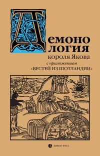Обложка книги ««Демонология» короля Якова с приложением «Вестей из Шотландии»»