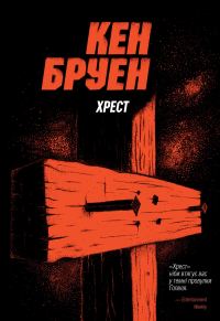 Обложка книги «Хрест»