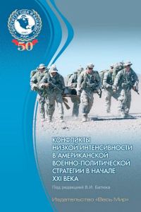 Обложка книги «Конфликты низкой интенсивности в американской военно-политической стретегии в начале XXI века»